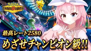 【R210～】完全に迷走してるけどチャンピオン級めざしたいランクマ【#ポケモンチャンピオンズ 】