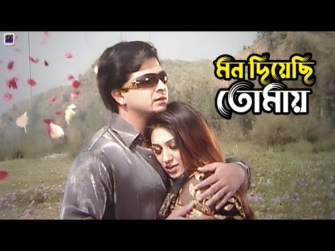 মন দিয়েছি তোমায় | Shakib Khan Movie Scene | Apu Biswas | Misha Sawdagor | Rupnagar