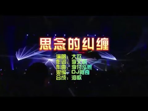 大欢 《思念的纠缠》DJ 阿奇版 KTV 导唱字幕 （备有伴奏视频）