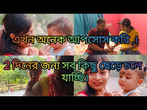 এখন অনেক আপসোস করি,।😔 2 দিনের জন্য সব কিছু ছেড়ে চলে যাচ্ছি ।