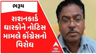 રાશનકાર્ડ ધારકોને નોટિસ મામલે કોંગ્રેસનો વિરોધ, સરકાર ગરીબો સાથે કરી રહી છે અન્યાય | abp Asmita