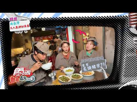 特搜北台灣！大人氣神祕美食！【食尚玩家熱血48小時】預告 20251202