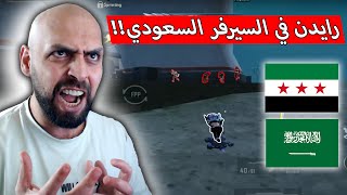 اقوى لاعب سولو سكواد سوري يقتحم السيرفر السعودي !! ببجي موبايل .