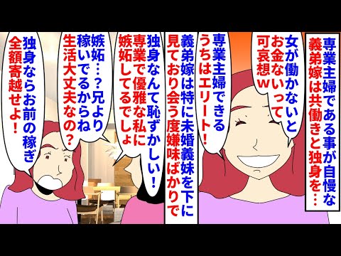 【漫画】義弟嫁「私は結婚して社会に貢献してるから援助すべき」専業主婦である事が自慢な義弟嫁→共働きと独身を見下しているが義弟は私夫や義妹よりも収入が少なくて…（スカッと漫画）【マンガ動画】