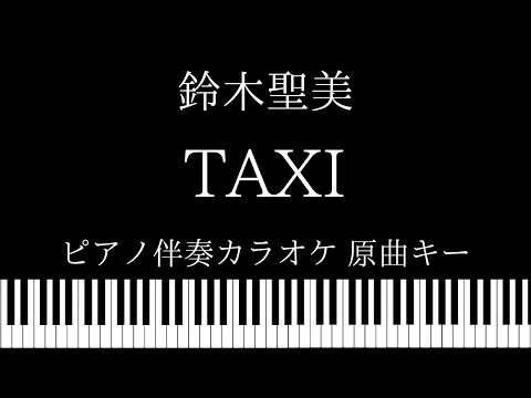 【ピアノ伴奏カラオケ】TAXI / 鈴木聖美【原曲キー】