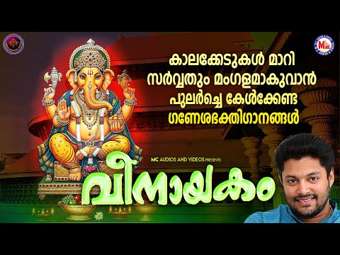 കാലക്കേടുകൾ മാറി സർവ്വതും മംഗളമാകുവാൻ പുലർച്ചെ കേൾക്കേണ്ട ഗണേശഭക്തിഗാനങ്ങൾ|Ganapathi Songs Malayalam