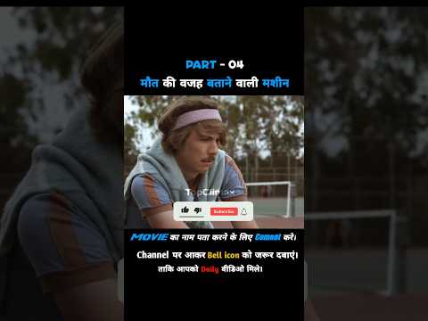 मौत की वजह बताने वाली मशीन ?#short #shortfilm #tiktok #kahani #balveer