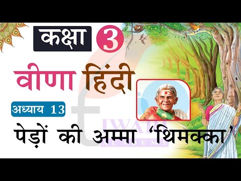 Class 3 Hindi Veena Chapter 13 Pedon Ki Amma Thimakka कक्षा 3 हिंदी अध्याय 13 पेड़ों की अम्मा थिमक्का