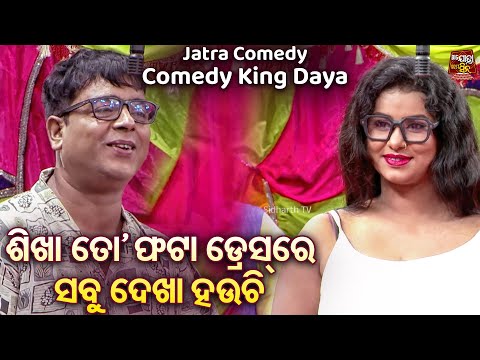 COMEDY KING DAYA - BEST JATRA COMEDY - ଶିଖା ତୋର ଫଟା ଡ୍ରେସ୍  ରେ ସବୁ ଦେଖାହଉଚି | Pratap,Mama OdiaComedy