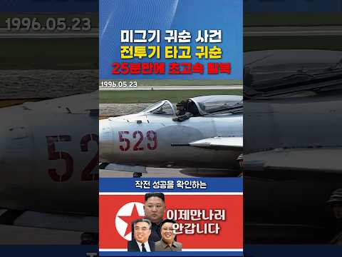 전투기 타고 탈북한 북한 군인 #shorts