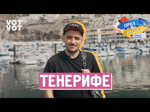 Тенерифе. Орёл и Решка. Новая жизнь (ukr, eng, rus sub)