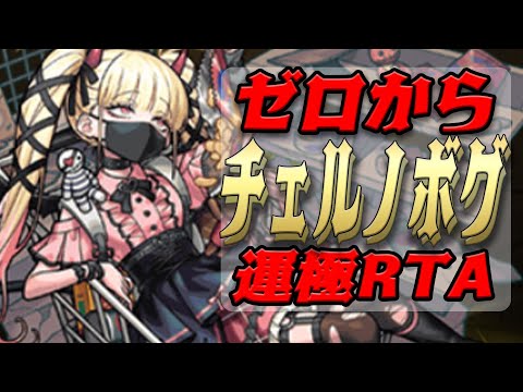 ゼロからチェルノボグ運極作成RTA チェルノボグ無編成版 モンスト