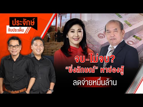 จบ-ไม่จบ? "ยิ่งลักษณ์" หาช่องสู้ ลดจ่ายหมื่นล้าน | ประจักษ์จับประเด็น | 23 พ.ค.68