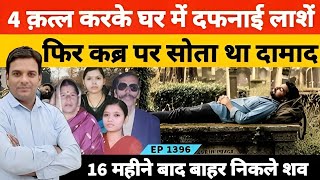 रूद्रपुर में सास ससुर और दो सालियों को घर में दफनाकर उनकी कब्र पर सोता था दामाद Usman Saifi 