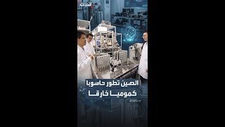 الصين تطور حاسوبا كموميا خارقا