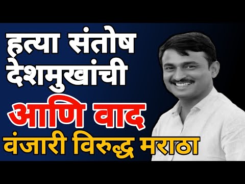 हत्या santosh deshmukh यांची आणि वाद वंजारी विरुद्ध मराठा | Marathi Maharashtra News sangram dhanve