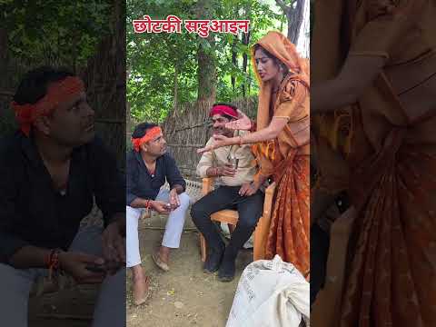 साडुआइन से रिश्ता #chandeguru guru comedy #Guddu yadav comedy #shortvideos #viralvideo #awadhicomedy
