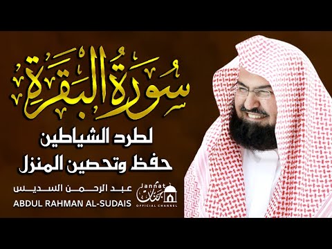 سورة البقرة كاملة عبد الرحمن السديس لطرد الشياطين من منزلك وجلب البركه Sourah Baqara Al Sudais