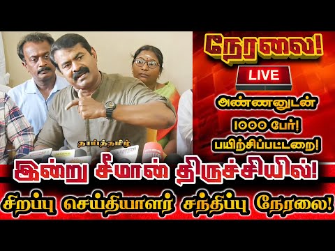 🔴[LIVE] நேரலை திருச்சியில் சீமான் அதிரடி செய்தியாளர் சந்திப்பு! Seeman Pressmeet Trichy