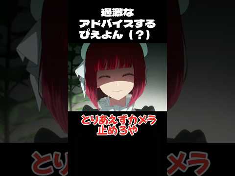 【推しの子】過激なアドバイスするぴえヨン(？) #声真似