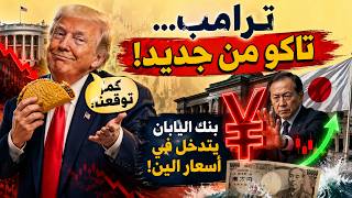 ترامب «تاكو» من جديد كما توقعنا! وبنك اليابان يتدخل لإنقاذ الين 🇺🇸🇯🇵