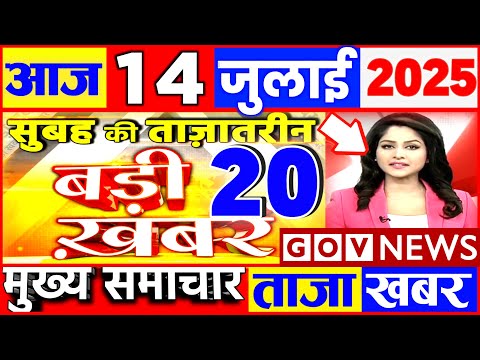 Aaj ki taaja news 14 July 2025 nonstop news taaja khabar govnews PM Modi, SBI, UP, Bihar, monsoon