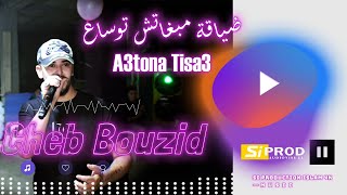 Cheb Bouzid © ضياقت ما بغاتش توساع - A3tona Tisa3  [Exclusive Live]