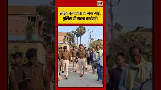 सरिता हत्याकांड का नया मोड़, पुलिस की सख्त कार्रवाई! | #shorts #viralvideo #viralnews