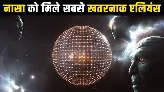 नासा को मिले सबसे खतरनाक एलियंस के सबूत | Is This Alien Megastructure Real? Tabby’s Star Mystery!