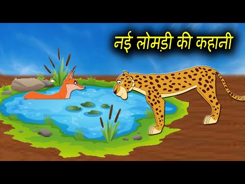 नई लोमड़ी की कहानी  Hindi Kahaniya | Hindi Moral Stories | @HindiMoralStories