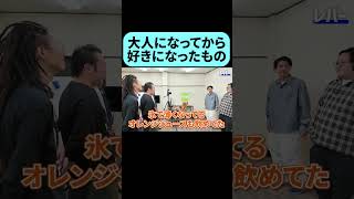 大人になって好きになった食べ物と言えば？ #shorts