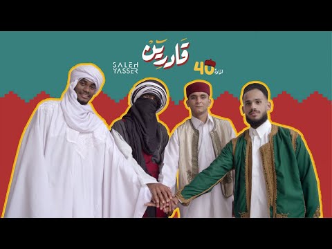 صالح ياسر X المادة 40 - قادرين | Gadreen (مع. انتصار عطية, كريم التركي, بشير التارقي)