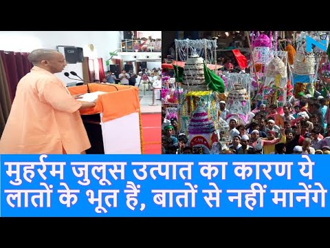 CM Yogi बोले Muharram के हर जुलूस में होती है तोड़फोड़ ये लातों के भूत बातों से नहीं मानते|Top News|