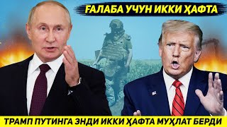 YANGILIK !!! TRAMP ENDI PUTINGA UKRAINADAGI URUSHNI TO'XTATISH UCHUN IKKI HAFTA VAQT BERDI