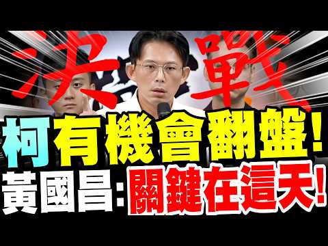 【全字幕】有救了!柯P有機會翻盤!黃國昌點破~關鍵在這!柯P比找高虹安退黨?驚人回覆!#329凱道#柯文哲#京華城案#阿北#藍白合