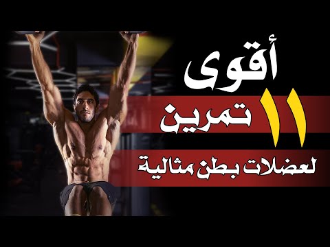 أقوى تمارين لعضلات بطن مثالية !!  |Abs Workout
