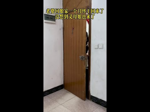 老婆回娘家一个月终于回来了，没想到丈母娘也来了，也太尴尬了#万万没想到 #这操作都看傻了 #惊不惊喜意不意外 #家庭搞笑 #搞笑