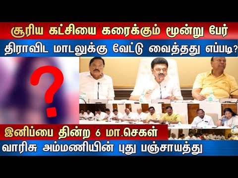 சூரிய கட்சியை கரைக்கும் மூன்று பேர் திராவிட மாடலுக்கு வேட்டு வைத்தது எப்படி?