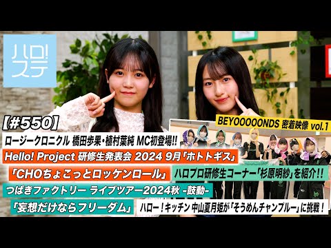 [Hello! Project Station #550] Tsubaki Factory "Mousou Dake Nara Freedom" / Rosy Chronicle "CHO ​​Little RocknRoll" / MC Hashida Honoka & Uemura Hazumi