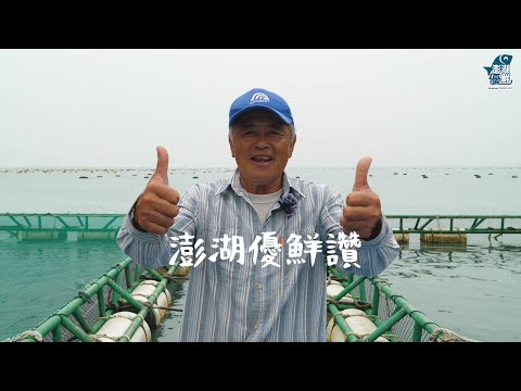 天和鮮物X澎湖優鮮- #澎湖優鮮認證漁場(博海水產箱網養殖場) - YouTube