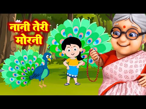 Nani Teri Morni | नानी तेरी मोरनी | Nani Teri Morni Nache Cham Cham | Hindi Rhyme  #Riya Kids Tv