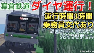 【葉倉鉄道】乗務員交代ありの3時間ダイヤ運行！でも交代の乗務員がいないらしい…