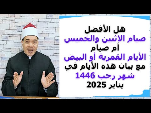 هل الأفضل صيام الاثنين والخميس أم الأيام البيض لشهر رجب وبيان الأيام القمرية | حسين العسقلاني