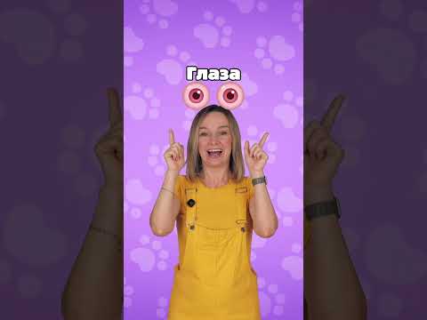 👦👧 Учим части тела для детей