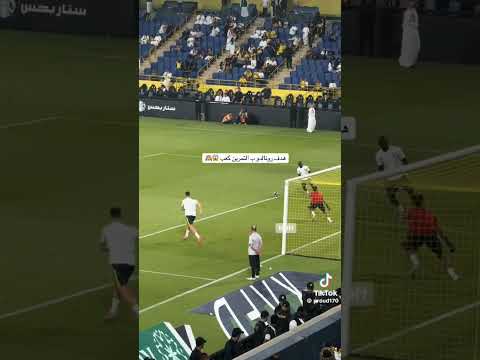 هدف كريستيانو رونالدو بالكعب في التمرين