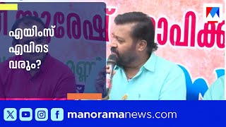 എയിംസ് എവിടെ? കേരളത്തിൽ പ്രസ്താവന യുദ്ധം; ബിജെപിയിലും കോൺഗ്രസിലും ആശയക്കുഴപ്പം | Suresh Gopi