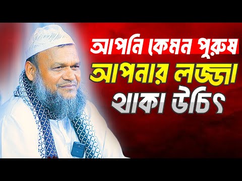 আপনি কেমন পুরুষ আপনার লজ্জা থাকা উচিৎ । শায়খ আব্দুর রাজ্জাক বিন ইউসুফ । Abdur Razzak Bin Yousuf