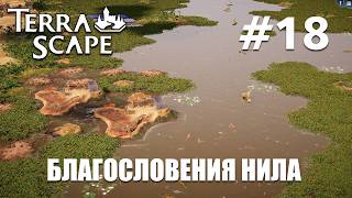 Terra Scape Egypt #18 Благословения Нила