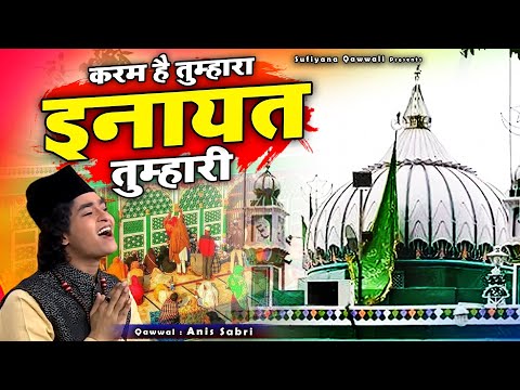 साबिर की ये क़व्वाली सुनकर दिल को सुकून मिल जायगा - Karam Hai Tumhra Inayat Hai Tumahri - Anis Sabri