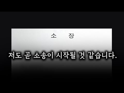 저도 곧 소송이 시작될 것 같습니다.